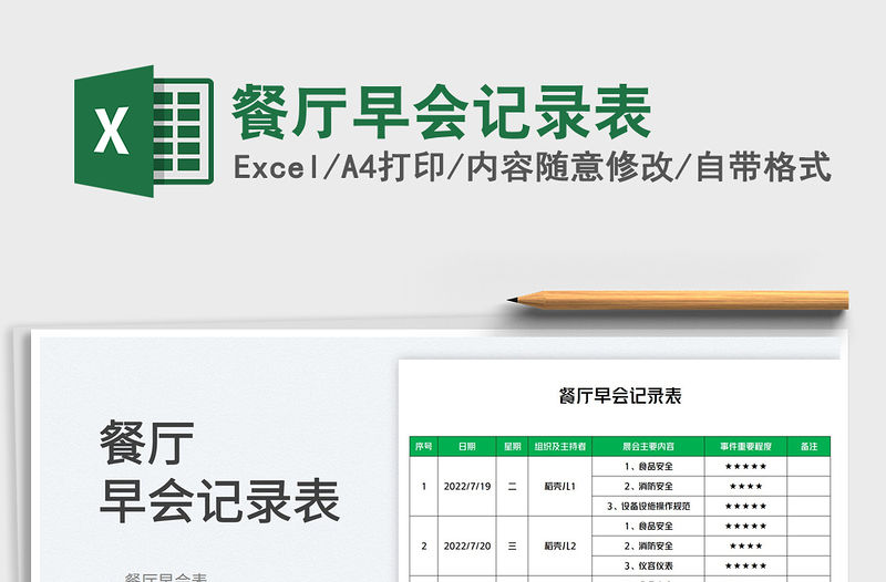2023餐廳早會記錄表免費下載