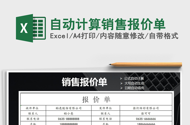 2021年自動計(jì)算銷售報價單