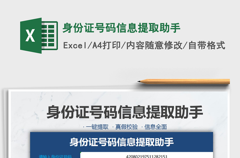 2022年身份證號碼信息提取助手免費(fèi)下載