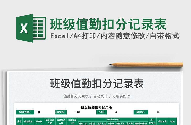 2022班級值勤扣分記錄表免費下載