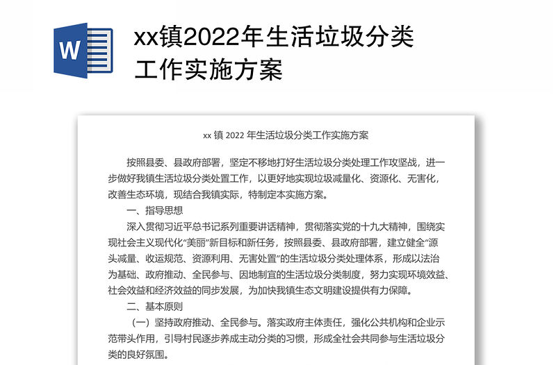 xx鎮2022年生活垃圾分類工作實施方案