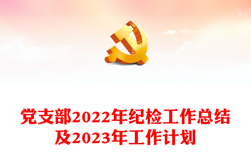 黨支部2022年紀(jì)檢工作總結(jié)及2023年工作計(jì)劃
