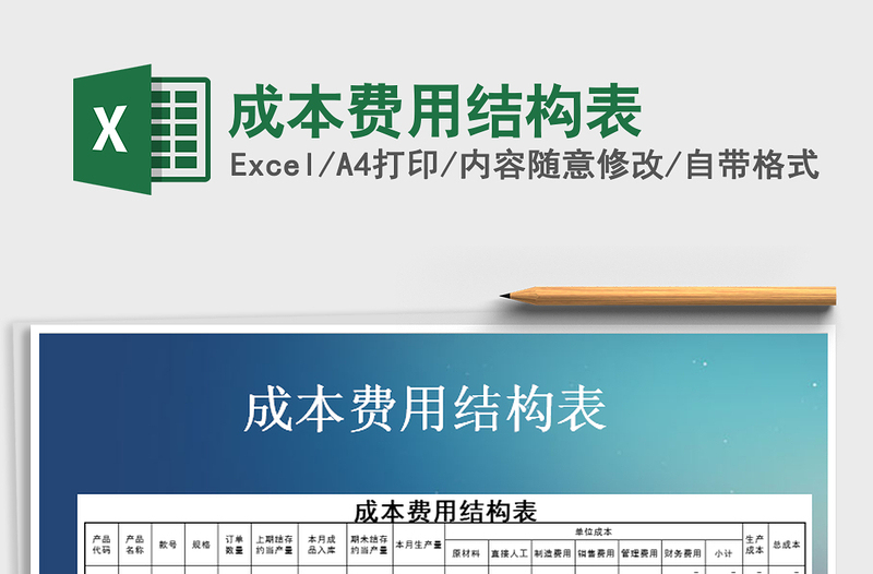 2021年成本費(fèi)用結(jié)構(gòu)表