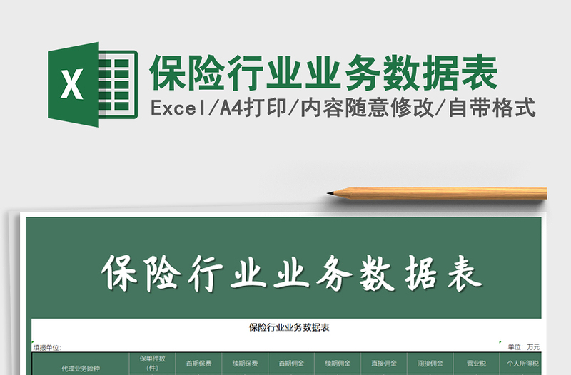 2022年保險(xiǎn)行業(yè)業(yè)務(wù)數(shù)據(jù)表
