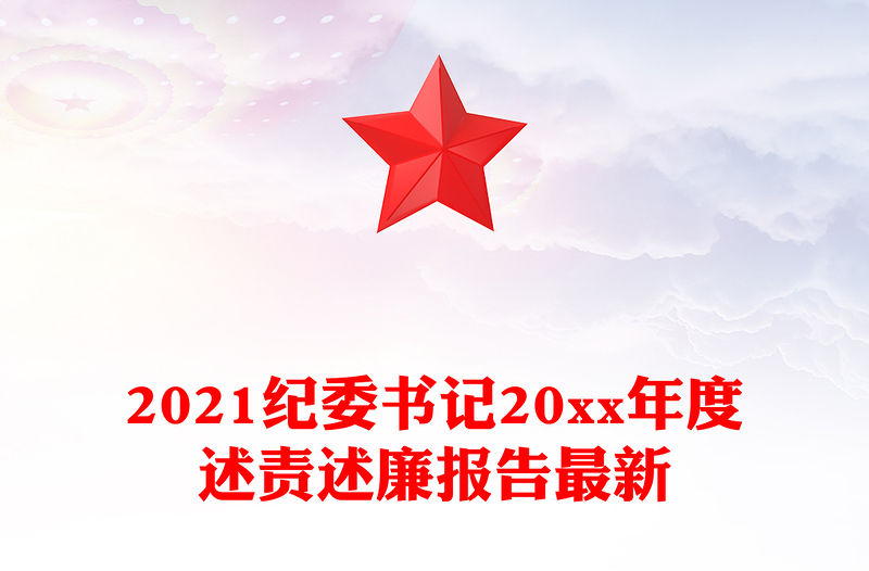 2021紀委書記20xx年度述責述廉報告最新