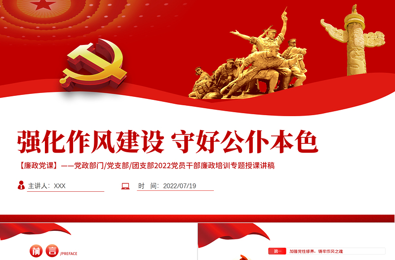 強(qiáng)化作風(fēng)建設(shè)守好公仆本色PPT黨建風(fēng)2022黨員干部廉政培訓(xùn)專題授課課件模板