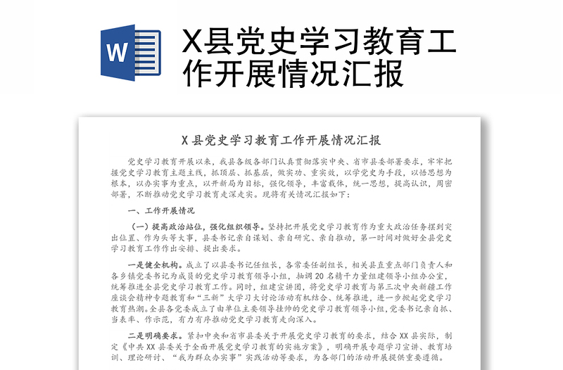 X县党史学习教育工作开展情况汇报