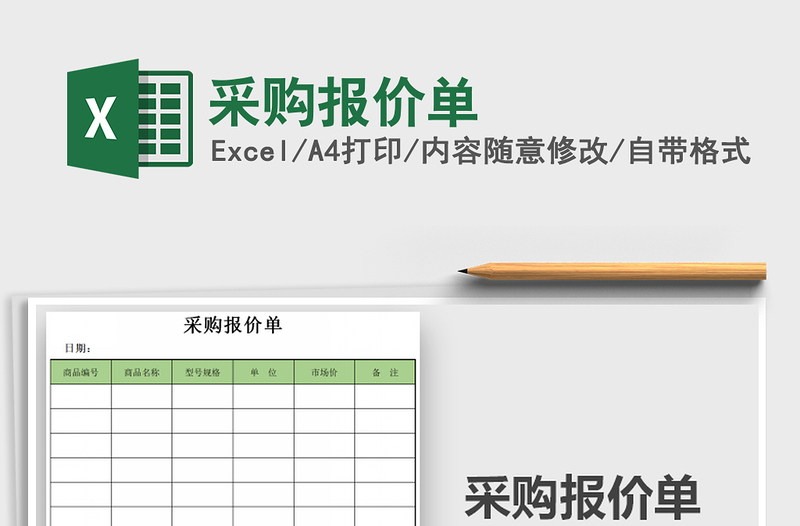 2021年采購(gòu)報(bào)價(jià)單