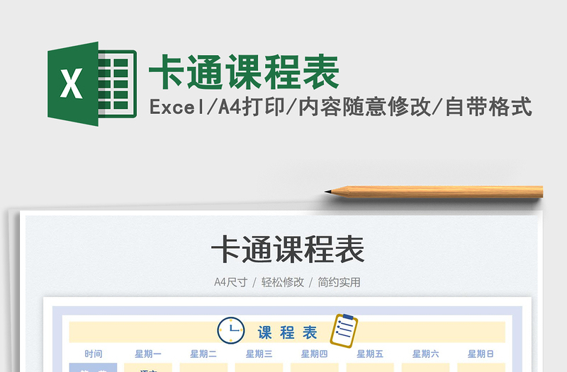 卡通課程表