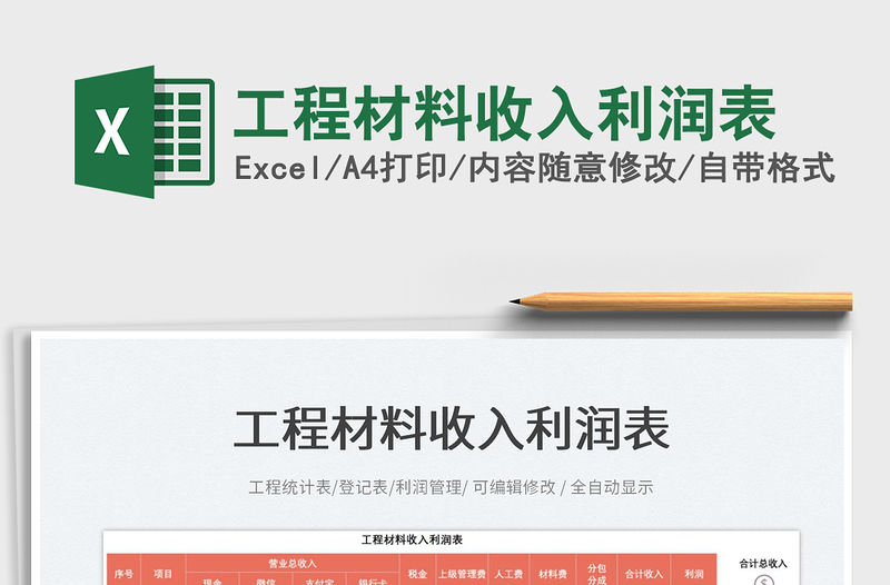 2023工程材料收入利潤(rùn)表免費(fèi)下載