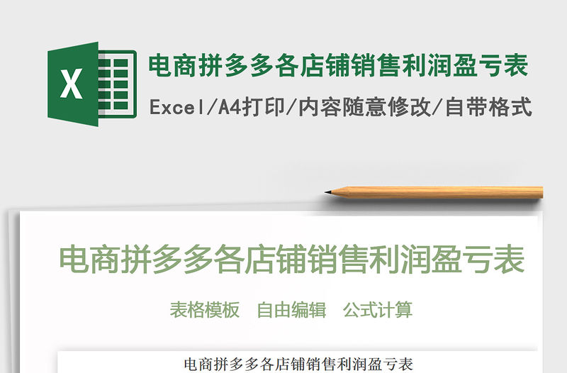 2021年電商拼多多各店鋪銷售利潤盈虧表