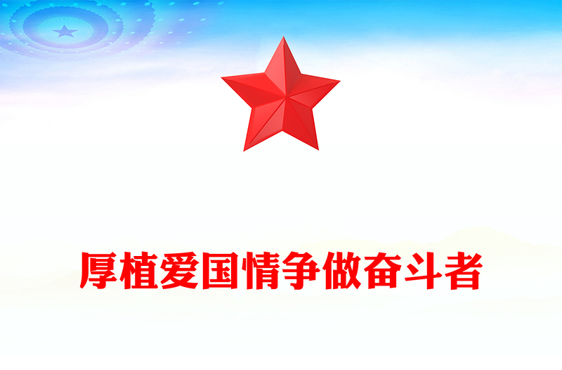 厚植愛國情爭做奮斗者PPT紅色質(zhì)感2023青少年愛國主義教育班會PPT課件(講稿)