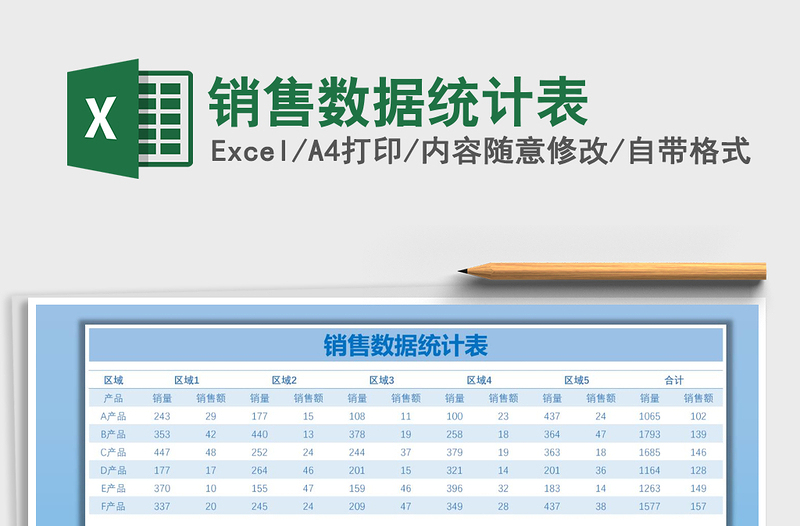 2021年销售数据统计表