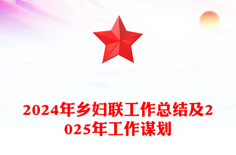2024年鄉(xiāng)婦聯(lián)工作總結(jié)范文及2025年工作謀劃