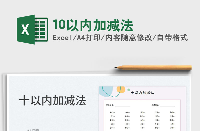 202210以內加減法免費下載