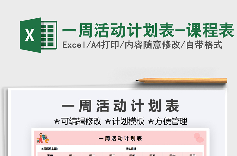 2021一周活動(dòng)計(jì)劃表-課程表免費(fèi)下載