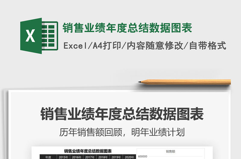 2021年銷售業(yè)績年度總結(jié)數(shù)據(jù)圖表