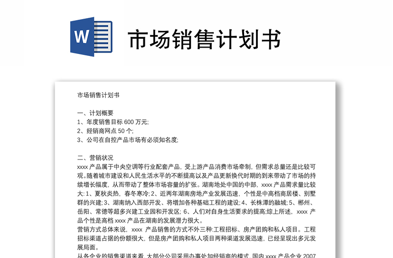 市場銷售計(jì)劃書