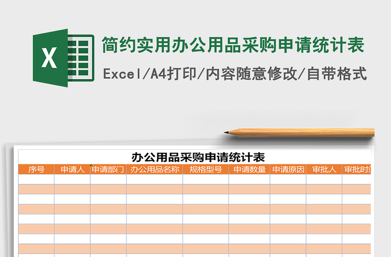 2022年簡(jiǎn)約實(shí)用辦公用品采購申請(qǐng)統(tǒng)計(jì)表免費(fèi)下載