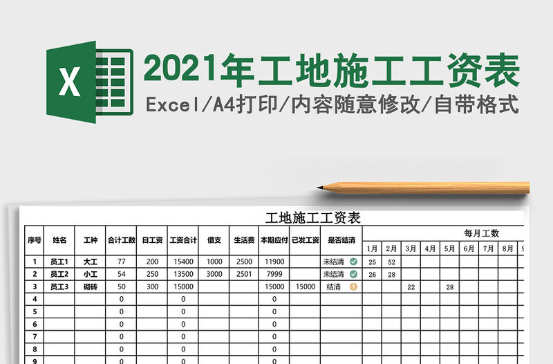 2021年工地施工工資表
