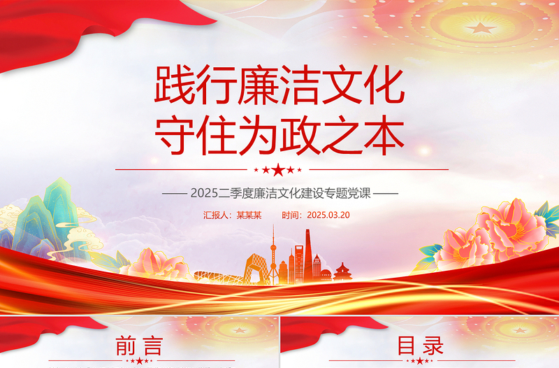 踐行廉潔文化守住為政之本PPT紅色精美2025二季度廉潔文化建設(shè)專題黨課