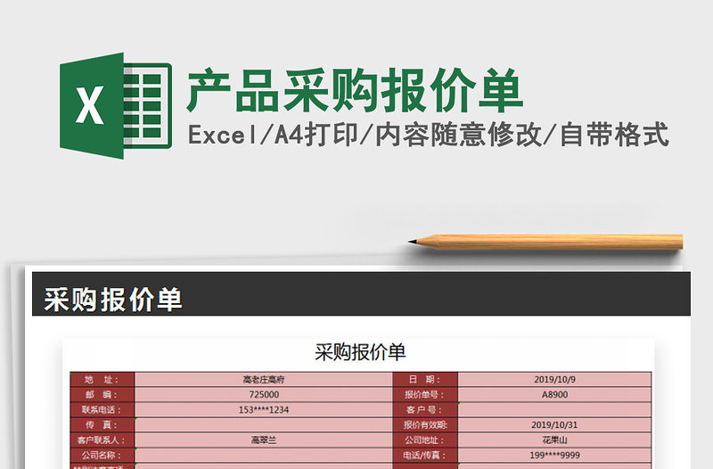 2021年產品采購報價單