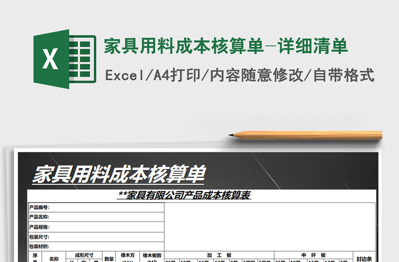 2021年家具用料成本核算单-详细清单