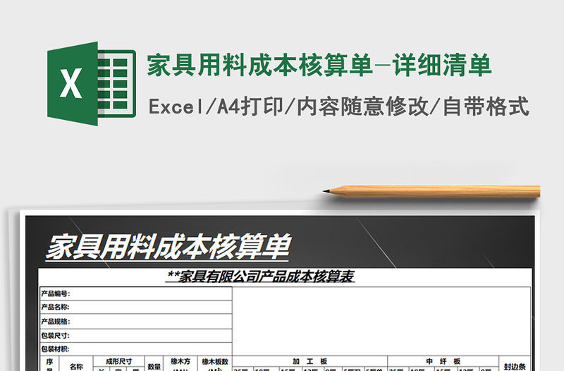 2021年家具用料成本核算單-詳細清單