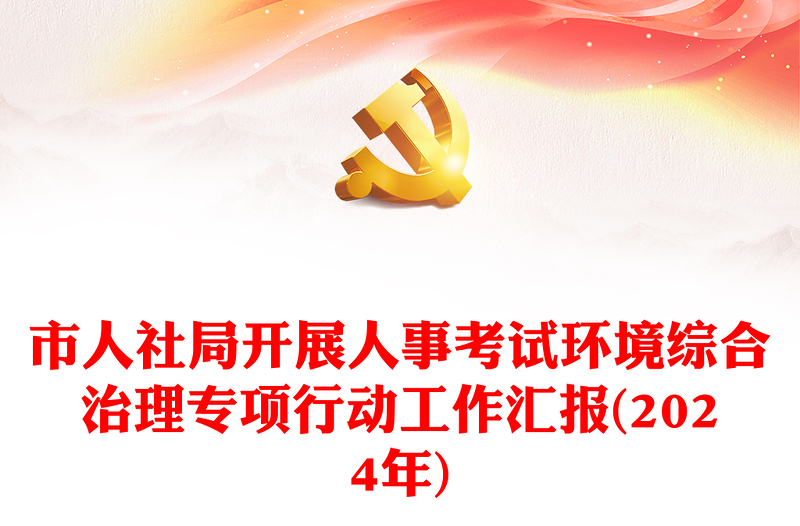 市人社局開展人事考試環(huán)境綜合治理專項(xiàng)行動(dòng)工作匯報(bào)