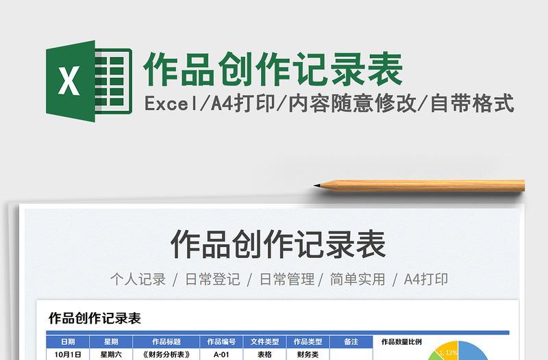 作品創(chuàng)作記錄表免費下載