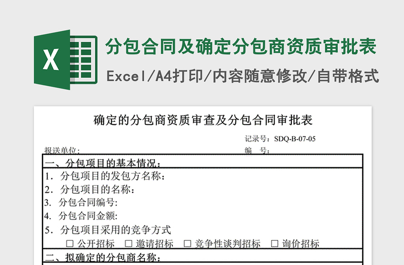 2021年分包合同及确定分包商资质审批表免费下载