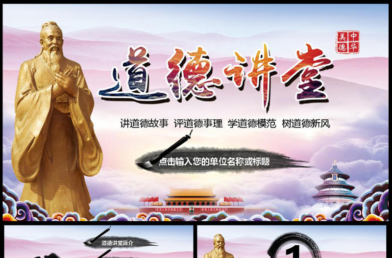 道德講堂大氣精美傳統(tǒng)美德學習教育PPT
