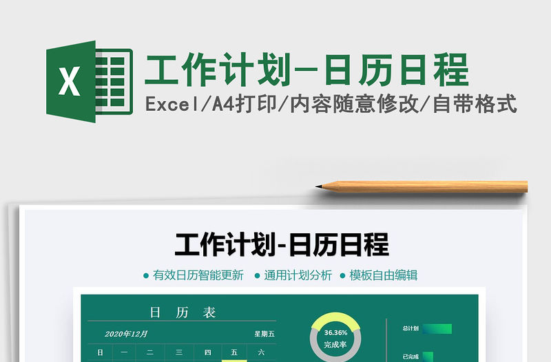 2021年工作計劃-日歷日程