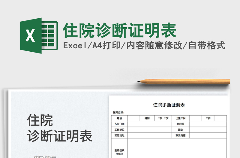 2023住院診斷證明表免費(fèi)下載