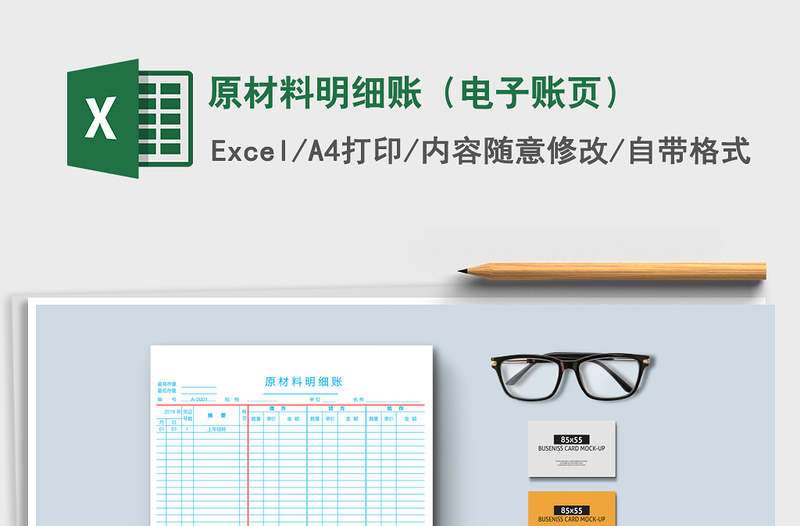 2021年原材料明細賬(電子賬頁)免費下載