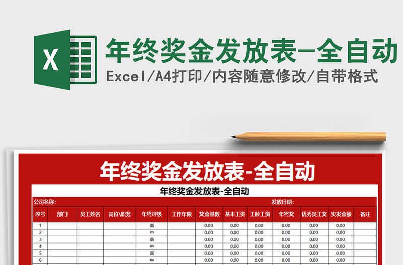 2021年年終獎金發放表-全自動