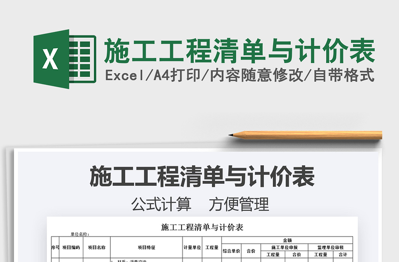 2021施工工程清單與計(jì)價(jià)表免費(fèi)下載