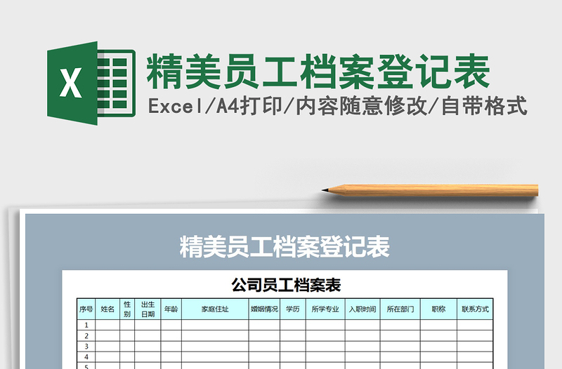 2021年精美員工檔案登記表