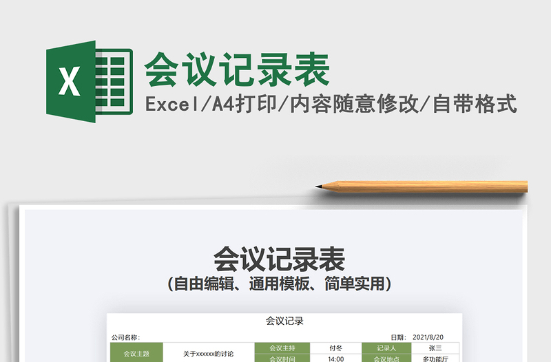 2021會(huì)議記錄表免費(fèi)下載