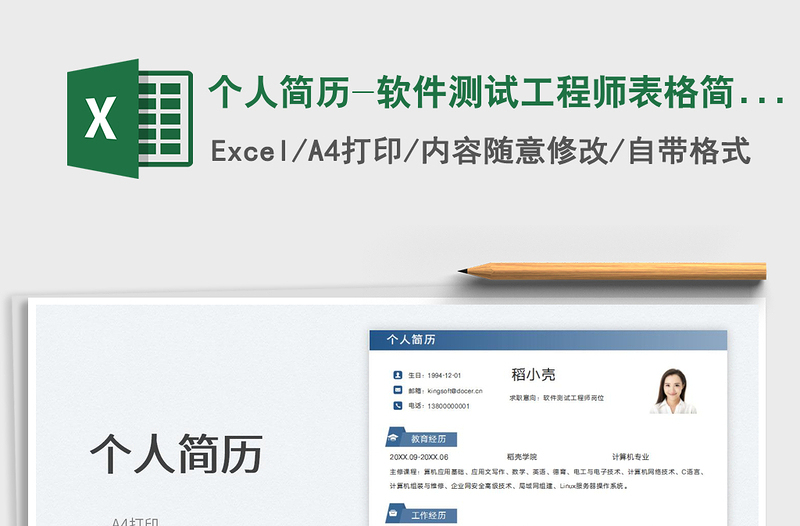 2023個(gè)人簡(jiǎn)歷-軟件測(cè)試工程師表格簡(jiǎn)歷免費(fèi)下載