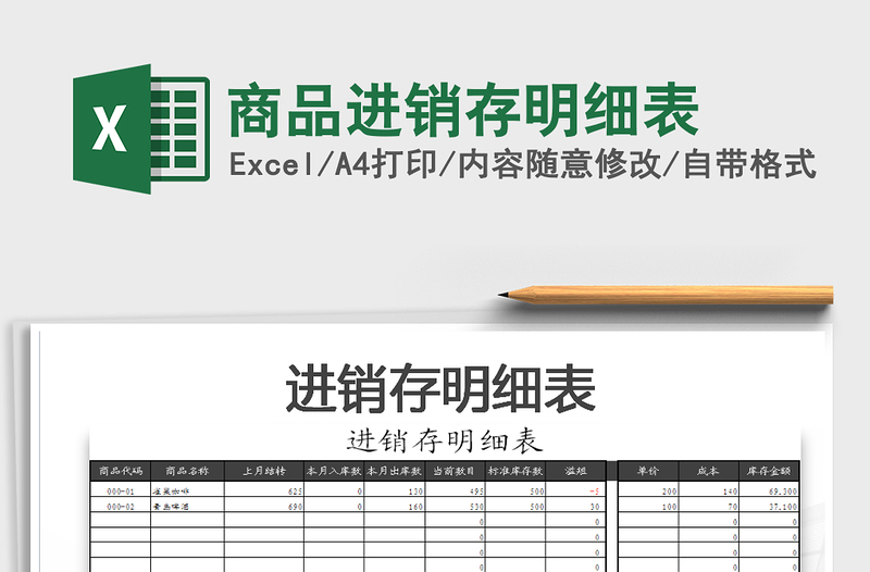 2021年商品進(jìn)銷存明細(xì)表免費(fèi)下載