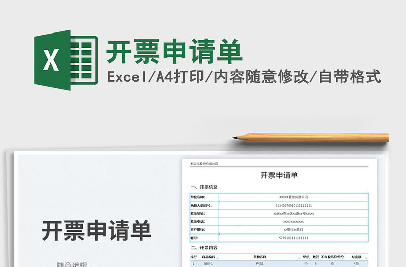 2023開(kāi)票申請(qǐng)單免費(fèi)下載