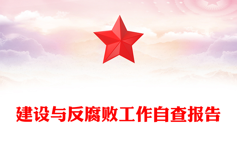 2023黨風廉政建設與反腐敗工作自查報告PPT大氣簡潔鄉(xiāng)鎮(zhèn)反腐倡廉自查自糾報告模板(講稿)