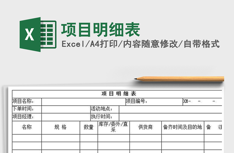 2021年項目明細表