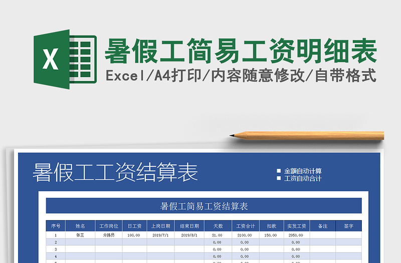 2021年暑假工简易工资明细表