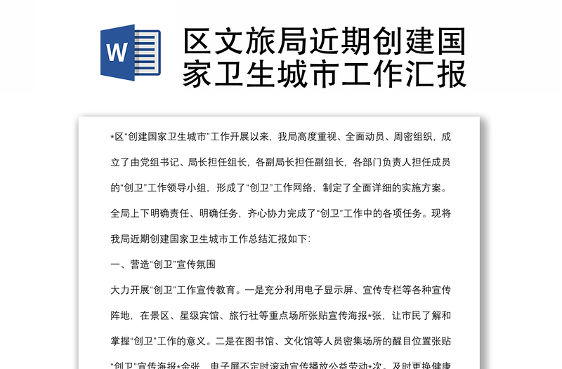 區(qū)文旅局近期創(chuàng)建國家衛(wèi)生城市工作匯報