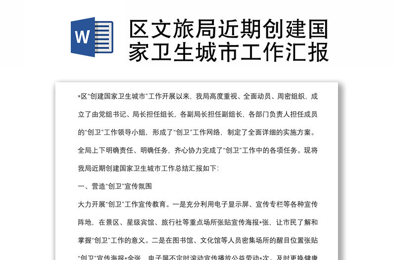 區文旅局近期創建國家衛生城市工作匯報