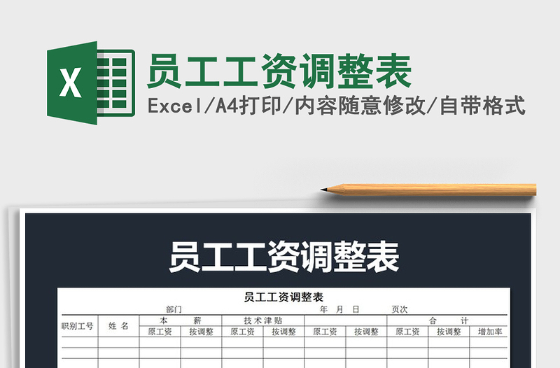 2022年員工工資調(diào)整表免費下載