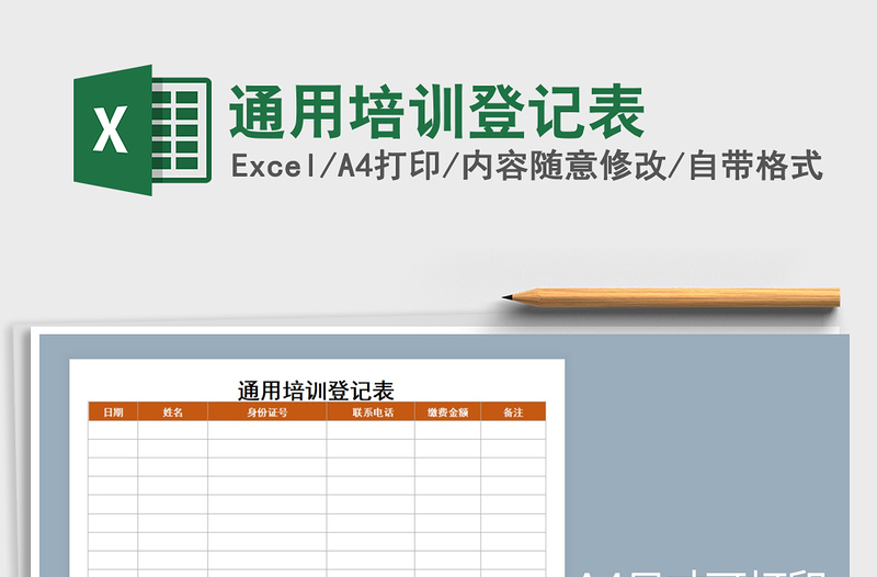 2021年通用培训登记表
