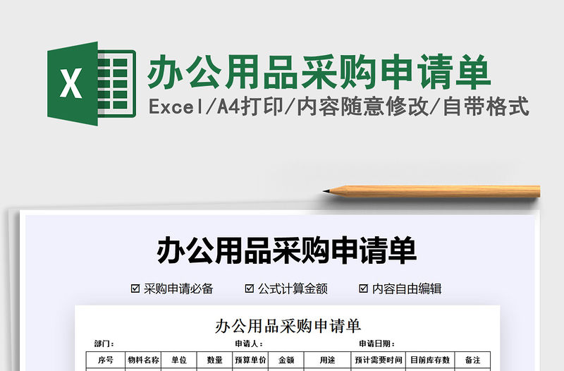 2021年辦公用品采購申請單